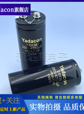 CD136 250V4700uF 51*122 YADACON铝电解电容器CD135 250V6800uF
