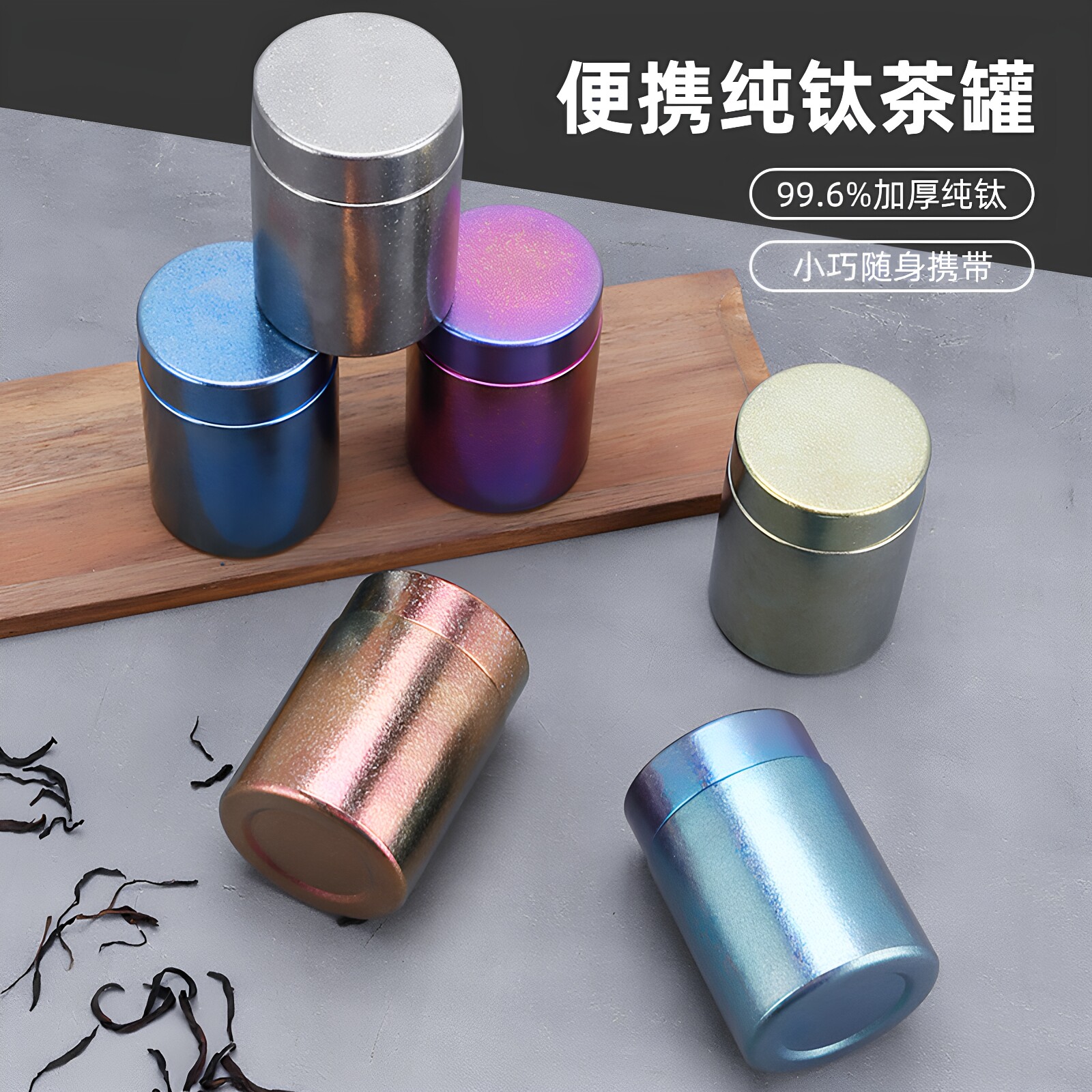 纯钛茶叶罐车载便携小号密封储物咖啡豆户外迷你随身旅行收纳盒