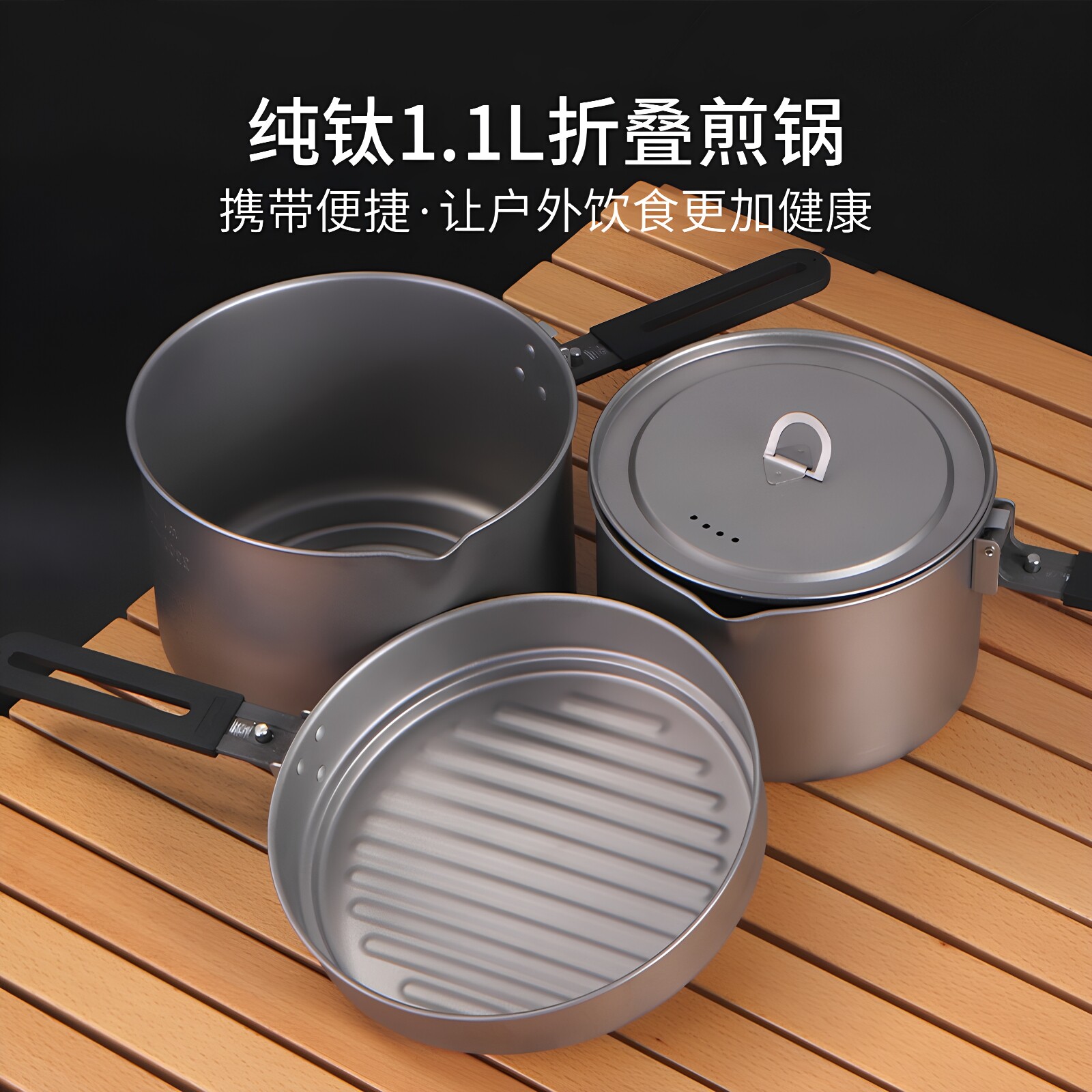 户外纯钛1.1L折叠煎锅煮锅套装露营煮饭便携野外炊具果盘烧烤牛排