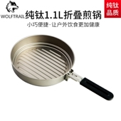 纯钛1.1L折叠煎锅凹凸纹防滑锅底户外露营便携野炊具果盘烧烤牛排