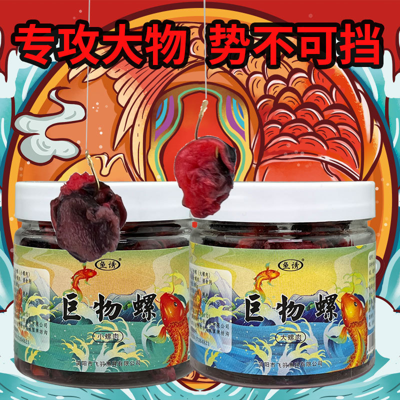 鱼诱巨物螺钓大鱼青鱼黑鱼鲶鱼鳊鱼昂刺翘嘴黄尾黑坑野钓钓鱼饵料