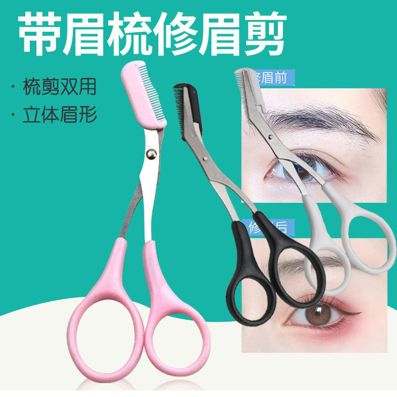修眉剪刀带眉梳小梳子化妆剪眉毛带梳眉剪新手不锈钢工具