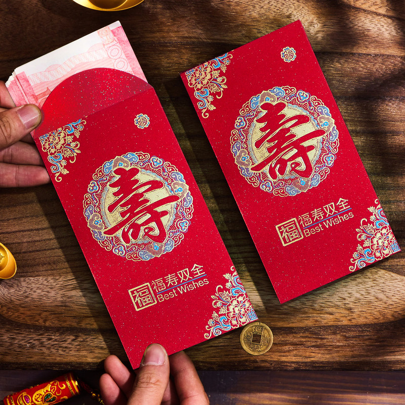 老人寿字红包生日快乐利是封祝寿过寿回礼福寿双全寿比南山小封包