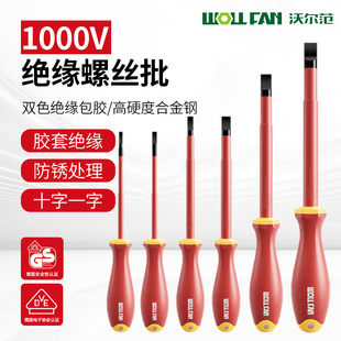 绝缘螺丝刀电工专用绝缘VDE十一字螺丝刀高硬度耐压改锥家用镙丝