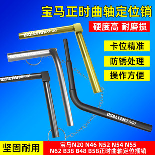 N54 N52 N55 N62 B48正时曲轴定位插销汽修工具 宝马N20 B38 N46