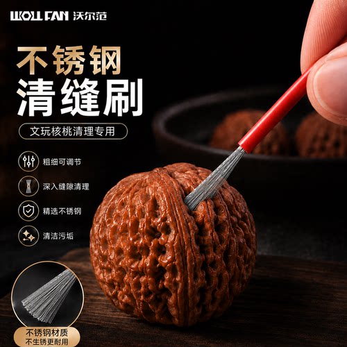 文玩核桃缝隙清理钢丝刷