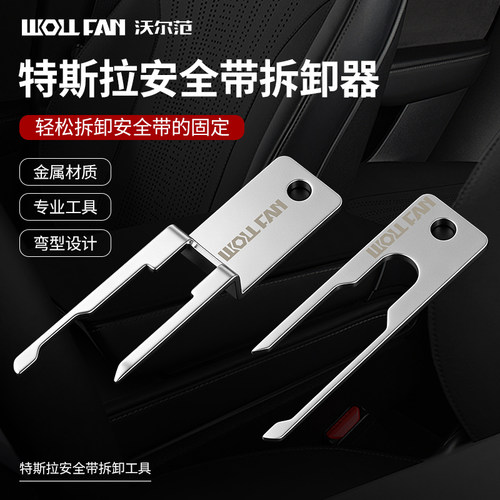 特斯拉安全带拆卸工具Model3ModelY拆装调节器安全带专用更换工具