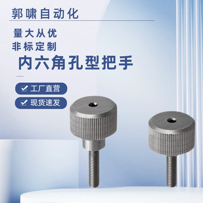 内六角压纹旋钮把手HAW51/52-M3/M4/M5-L6/L10/L16/L20压纹把手