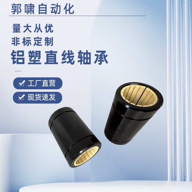 LM10 12 16 20 25 30 35 40L免维护加长款开口型铝塑直线运动轴承