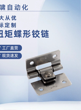 扭矩蝶形铰链HFK05-30A/40/50/90/90A阻尼合页B-1109-0//1/2/3