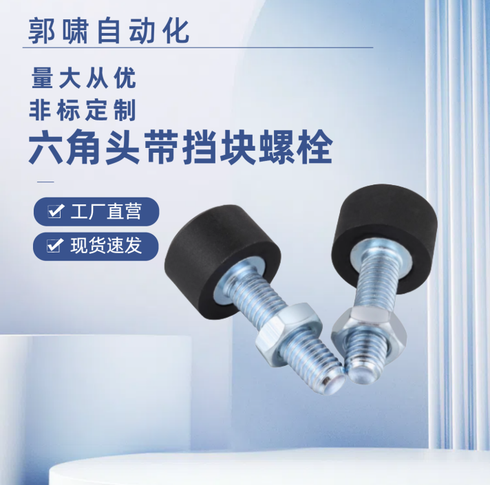 挡块材质低回弹聚氨酯止动螺丝TDC66-M12-L15L20L25L30 L40  L50