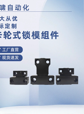 卡轮式锁模扣开闭器MPLK10 20 30 60 80 100/H/S全系列扣机开闭器