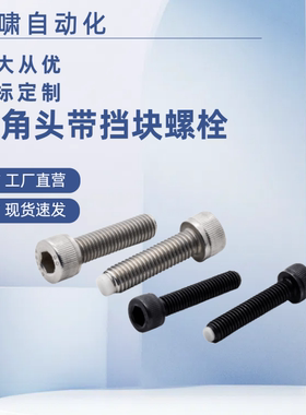 内六角挡块螺钉TDB11-M3M4M5M6M8-L10-L15-L20-L30-L40圆柱头螺钉