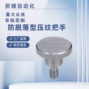 HAW86/87-M3/M4/M5/M6/M8-L10/L15/L20L30防脱落压纹旋钮台阶把手