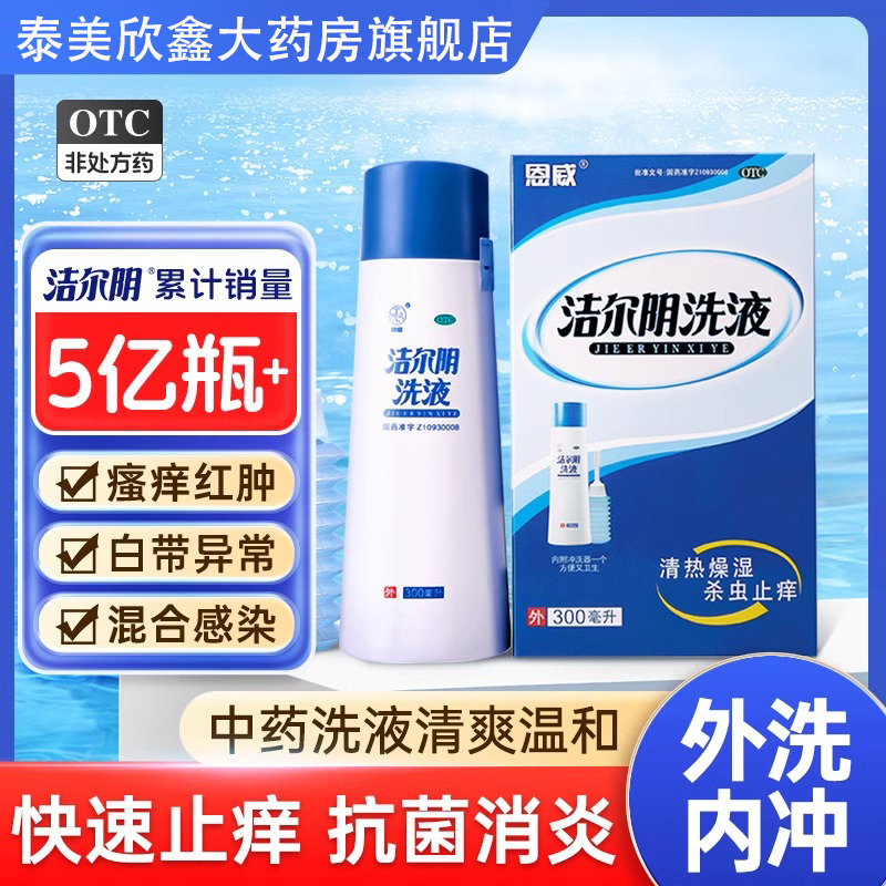 【恩威】洁尔阴洗液300ml/瓶