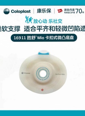康乐保胜舒Mio16911二件式卡扣式造口微凸底盘16921造口齐平16931