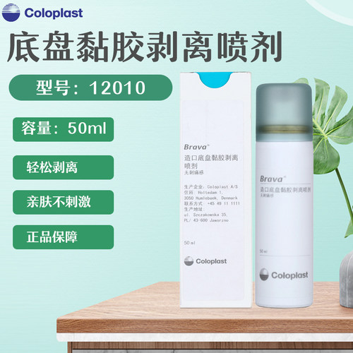 康乐保50毫升黏胶祛除喷剂