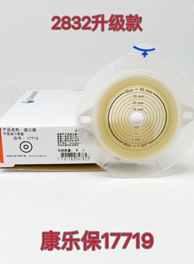 康乐保17719二件式平面底盘造口袋医用大便袋造瘘袋特舒2832升级