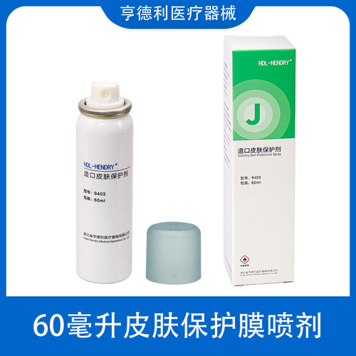 亨德利造口护理皮肤保护喷剂