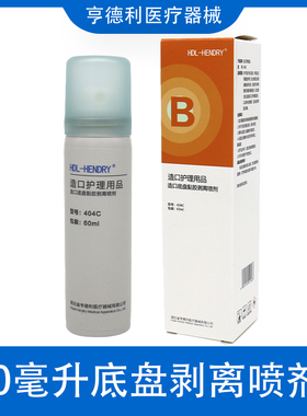 亨德利404C造口底盘黏胶剥离喷剂60ml造瘘盘去胶喷剂
