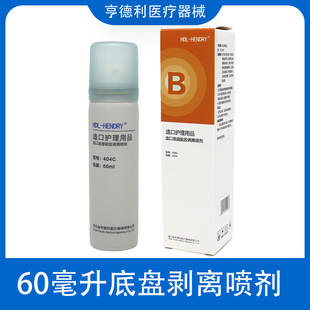 亨德利404C造口底盘黏胶剥离喷剂60ml造瘘盘去胶喷剂