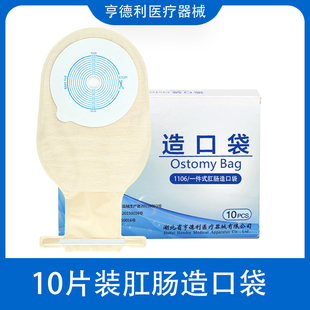 亨德利1106一次性肛肠造口袋一件式造瘘袋大便袋 肛肠防漏造瘘袋