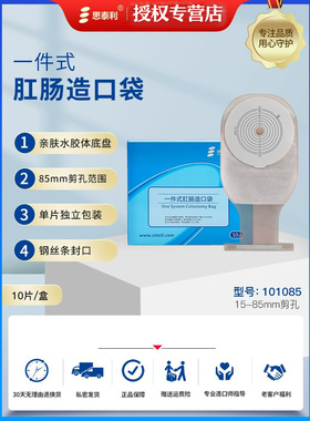 思泰利造口袋85口径一件式开口腹部肛门袋大便袋101085双造口可用