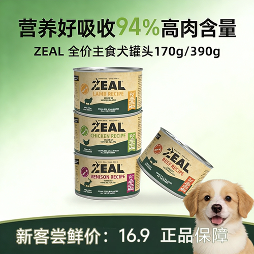 Zeal新西兰进口狗狗主食罐