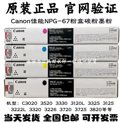 原装佳能NPG-67粉盒C3330 3325 3320 3525 3520 3020 3130 碳墨粉