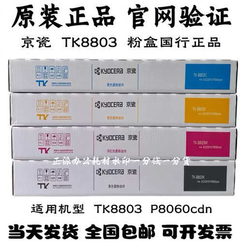 原装 京瓷TK-8803粉盒 适用京瓷P8060cdn复印机碳粉 彩色墨粉组件