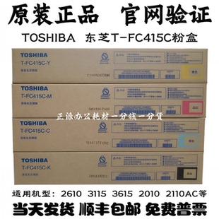 原装东芝FC415粉盒2026 2110 2510 2515 3015 5015AC等等碳粉墨粉