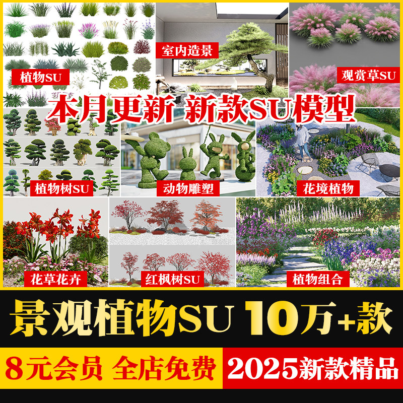 2D3D植物景观花草花卉树木花境组团地被花镜绿植乔木灌木SU模型库