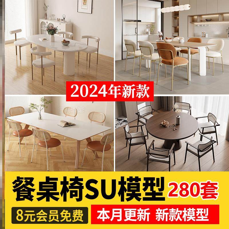 现代新中式侘寂奶油风家装餐厅餐桌椅子组合家具SU模型库草图大师