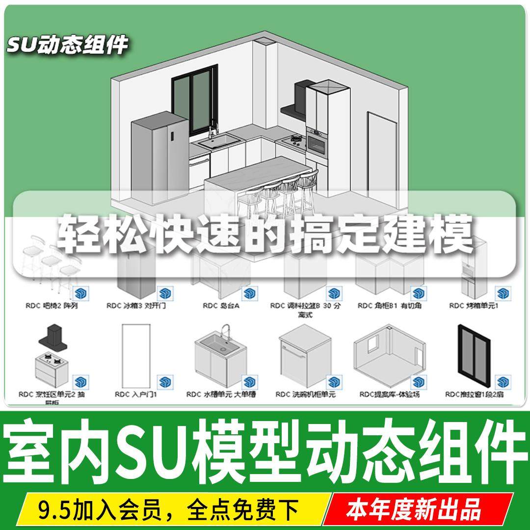 动态SU模型组件库室内家装设计门窗橱柜家具柜子草图大师模块 库
