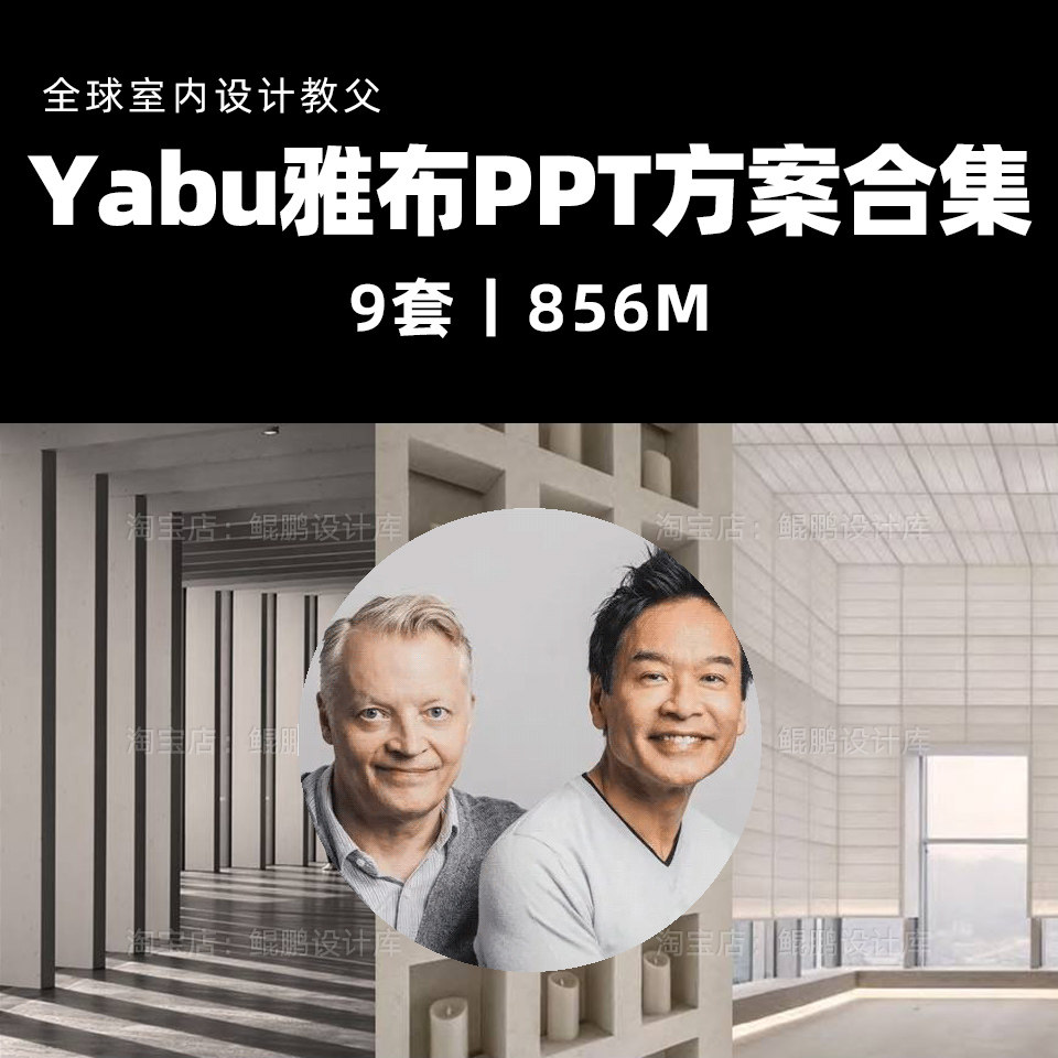2026新整理Yabu雅布设计PPT概念方案酒店客房公区软装方案PPT