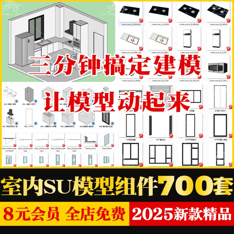 动态草图大师SU模型库组件室内家装设计门窗橱柜家具柜子卫浴模块