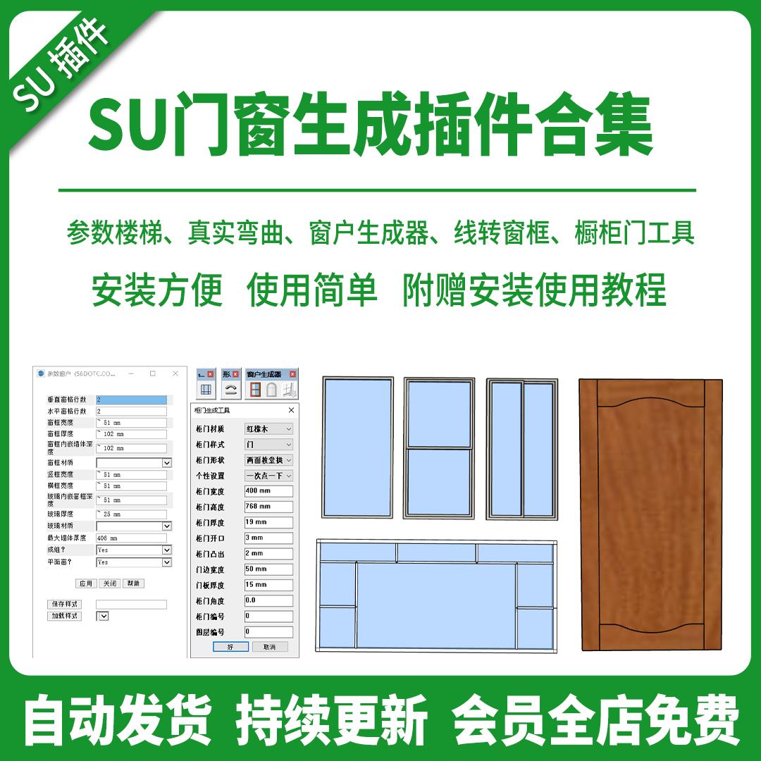SU插件一键门窗生成器窗户弧形窗不规则参数室内建筑模型草图大师