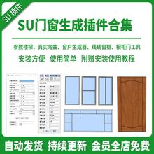 SU插件一键门窗生成器窗户弧形窗不规则参数室内建筑模型草图大师