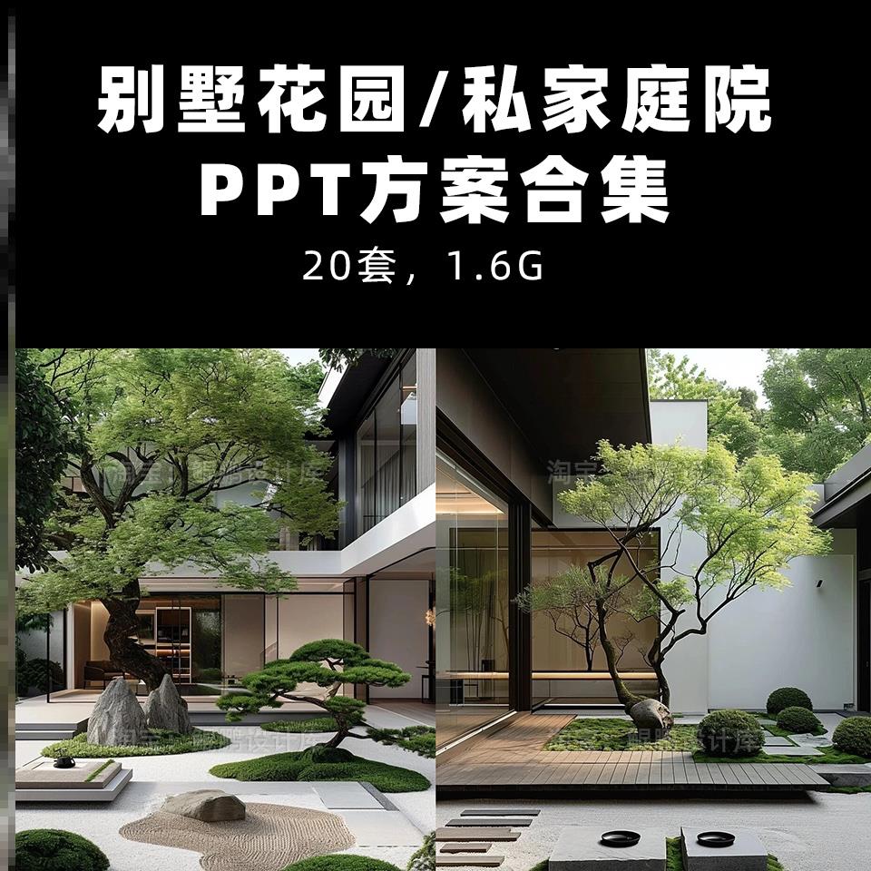 排屋别墅花园私家庭院屋顶花园露台阳台景观PPT设计方案概念方案