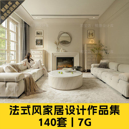 家装修法式风格家居别墅公寓设计作品实景效果图案例合集参考图集