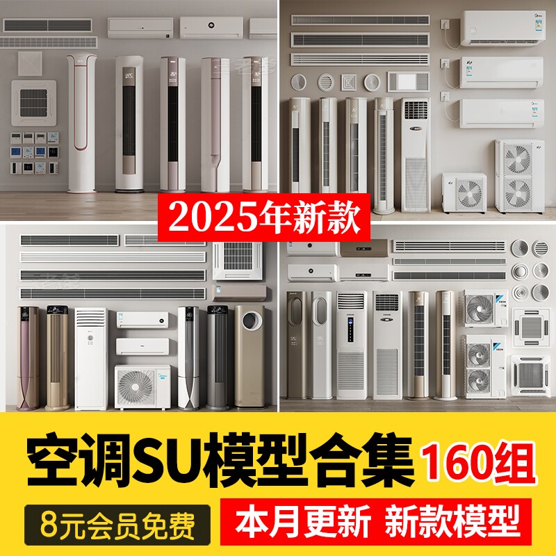 现代壁挂柜式吸顶空调出风口排换气扇浴霸外机筒灯草图大师SU模型