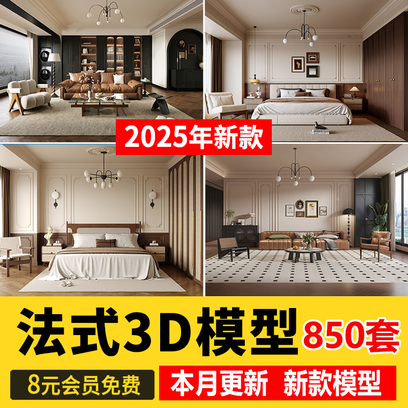 2026法式风格3d模型库奶油风古典新古典巴洛克客厅餐厅卧室3dmax图片