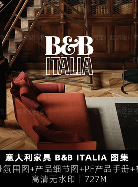 意大利家具品牌B&B ITALIA MAXALTO 产品图册场景细节图素材资料
