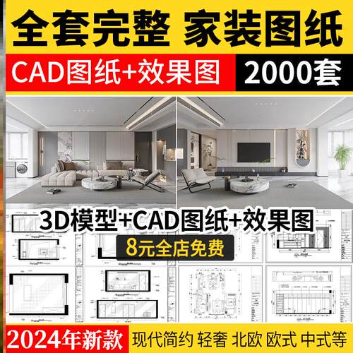 家装设计CAD施工图纸整套图平面立面3D模型实景装修室内全套