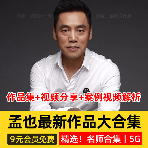 孟也别墅明星豪宅室内设计作品合集思维分享视频访谈案例视频解析