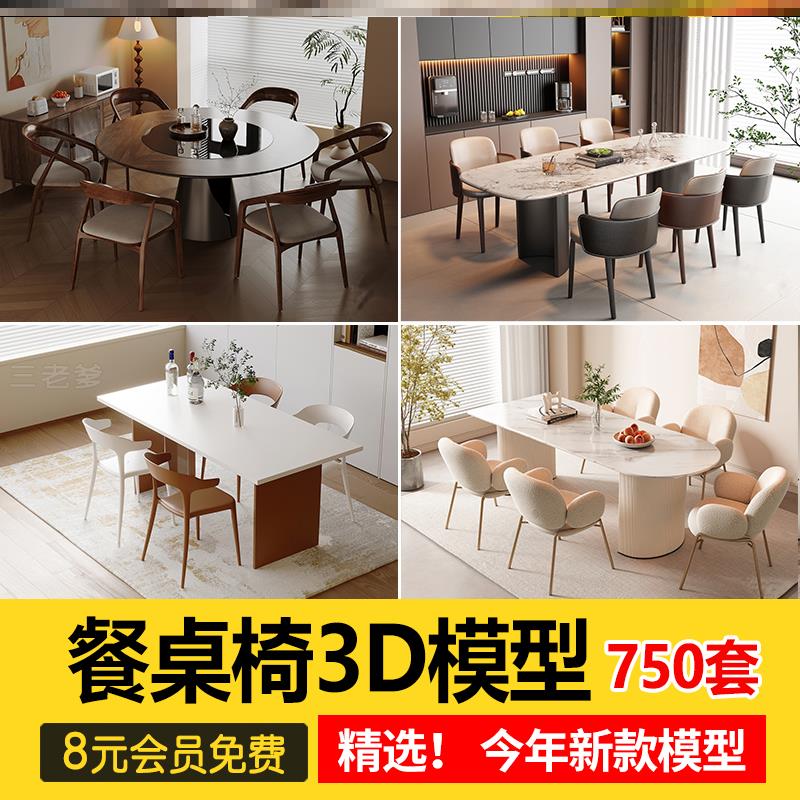 现代室内设计餐桌餐桌椅3d模型 餐厅家具椅子茶几3dmax单体素材库