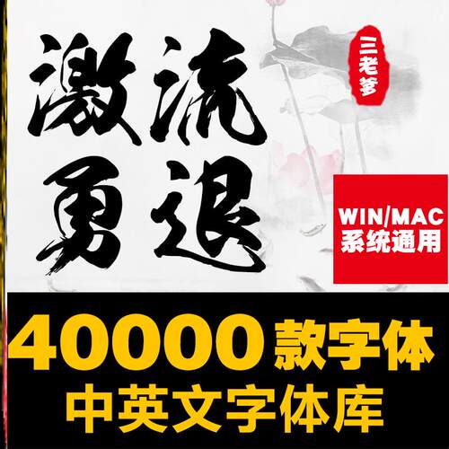 ps中英文字体包 毛笔cdr中文广告设计素材美工mac字体库大全下载