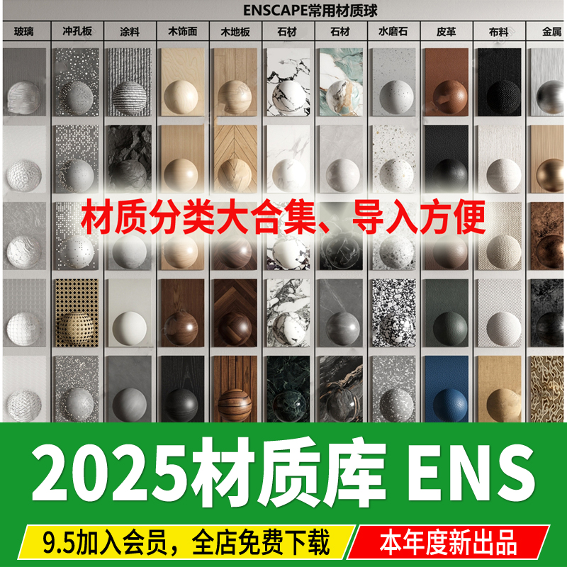 Enscape材质库vray石材SU木纹金属布纹涂料ens预设贴图skm材质 球