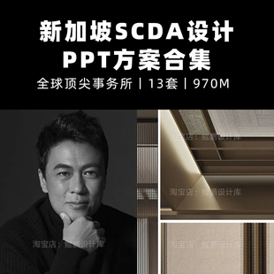 新加坡SCDA曾仕乾PPT设计方案合集酒店售楼会所豪宅样板间PPT方案