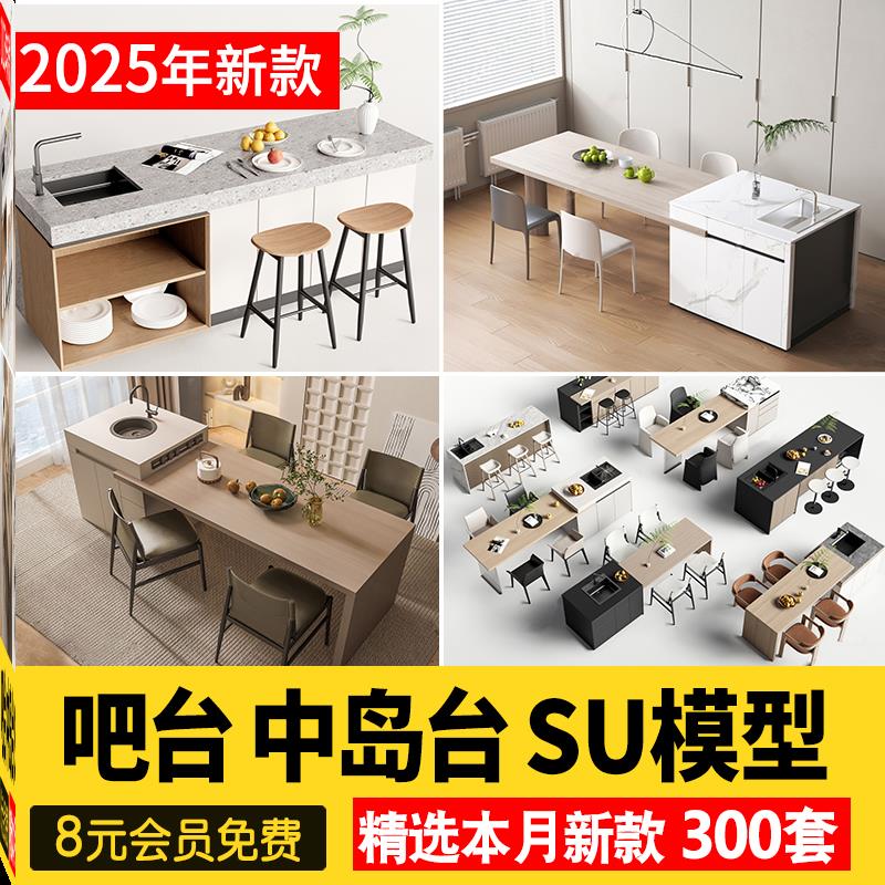 草图大师吧台厨房单体吧椅现代室内家装西厨中岛台餐桌椅子SU模型